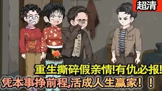 沙雕動畫【重生戳破親情騙局！何光輝棄渣親娘噁兄弟，獨寵傻妻，以家人爲動力狂拼，從普通人逆襲成護妻大佬，爽爆！】#乖仔动画