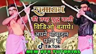 RAMAYAN NEW VFX TREND TIKTOK TUTORIAL ( रामायण की तरह लड़ाई वाली विडिओ बनाओ।) TIKTOK NEW VFX TUTORIAL