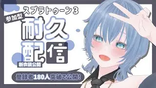 【スプラトゥーン3】数億年ぶりの要介護イカちゃんだい！【参加型】#参加型 #スプラトゥーン3 #Vtuber