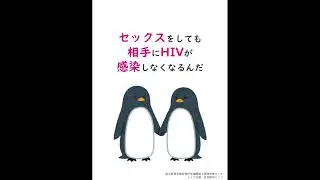 U=U、治療をちゃんと続ければHIVは他人に感染しない！