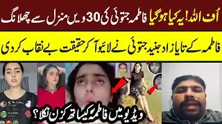 Fatima Jatoi Viral Video | Pakistani TikTokers Controversy | Fatima Jatoi & Aliza Sehar Viral Topic