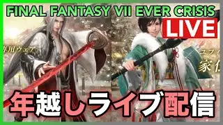 【FF7EC】年越しライブ配信！大人セフィロスとユフィの性能は？アルティメットどうなる 【FINAL FANTASY VII EVER CRISIS】