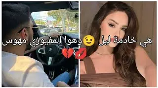 هيا خادمة ليل لي 🍒غادي تطيح في قبضة مفيوي مهوس غيور لي مكيرحمش💔قصة طوب.......... 💃🏼💃🏼💃🏼💃🏼💃🏼