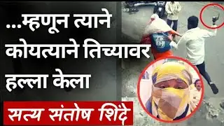 पुणे | MPSC करणाऱ्या मुलीवर परत एकतर्फी प्रेमात कोयत्याने हल्ला | जात वास्तव | Santosh Shinde #mpsc
