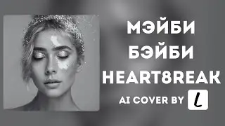 Мэйби Бэйби &ndash; Heart8reak // Heartbreak // AI hyperpop cover by Lost AI