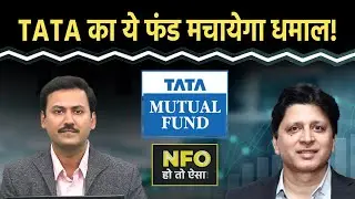 NFO Alert : Tata Mutual Fund का ये Fund कराएगा बंपर कमाई? Tata Nifty Midcap 150 Index Fund