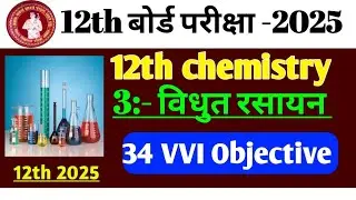 12th objective question chemistry objective question 2025 VVI objective question chemistry Bihar