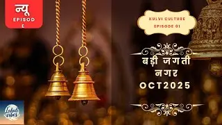   कुल्लू देव संसद 31 oct 2025 : प्रकृति पर 350 देवताओं का मंथन