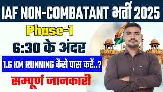 IAF Non-Combatant Physical Test कैसे पास करें? पूरी तैयारी गाइड 2025 |
