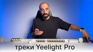 [#133] Треки Yeelight Pro P, E, S – обзор и особенности монтажа