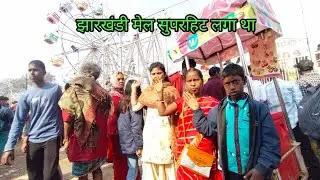 झारखंडी मेल सुपरहिट लगा था // BuDhani Ki Duniya