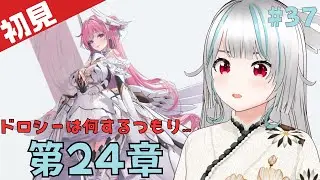 【勝利の女神：NIKKE#37】メインストーリー第24章！ドロシーは何をするつもりでアークに来たんだろう…【新人指揮官/甘好りぬぬ】#vtuber #nikke #指揮官