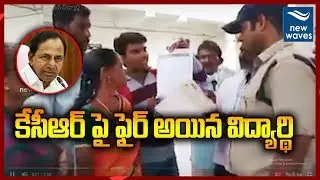 కేసీఆర్ పై ఫైర్ అయిన విద్యార్థి | Student Fires On Telangana CM KCR | New Waves
