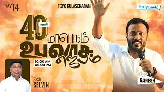 DAY 14- 40 DAYS PRAYER Pr GE GNANESH PR. M. SELVIN FGPC KULASEKARAM #holylandtvlive