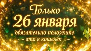 Только 26 января обязательно положите это в кошелёк. 