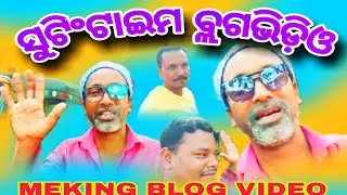 SUTING TIME BLOG VIDEO//MEKINGVIDEO//ସୁଟିଂଟାଇମ ବ୍ଲଗ ଭିଡ଼ିଓ //#Adityavideosb