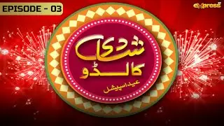 Shadi ka Laddu - Akhiyan Udeek Diyan Dilwa jamal da - Eid Special - Express TV