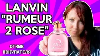 Lanvin Rumeur 2 Rose &ndash; Отзыв покупателя