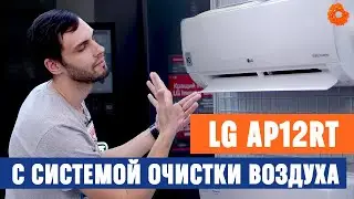 LG AP12RT: ТОПОВЫЙ кондиционер c системой очистки 2-в-1