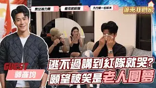 誰來我們家！每集都噴淚！郭彥均哥哥來了【許維恩&王家梁】
