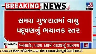 સમગ્ર ગુજરાતમાં વાયુ પ્રદૂષણનું ભયાનક સ્તર |  Air Pollution | Ahmedabad | Gujarat | TV9