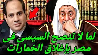 سؤال جرئ جداً 🤔 لماذا لا تنصح السيسي فى مصر بإغلاق الخمارات