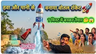 बोतल रॉकेट कैसे बनाए How To Make Water BottleRocket At Home|Making a Water Bottle Rocket Launcher