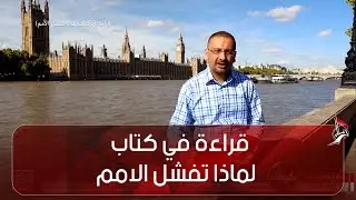 قراءة في كتاب -  كتاب -   لماذا تفشل الامم -  الباحث سلام ناجي -  لندن