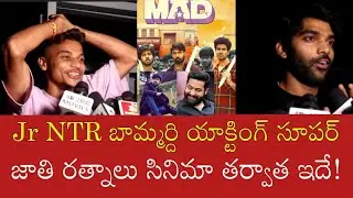 MAD movie public talk | MAD movie premiere show review  | Jr NTR | Narne Nithin