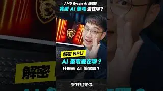 「邦尼」必看！什麼是 AI 筆電？NPU 可以用在哪！實測 AI 追蹤、背景模糊省電多少？（AMD Ryzen AI 系列處理器、MSI AI PC、NPU 是什麼、威力導演 AI 追蹤