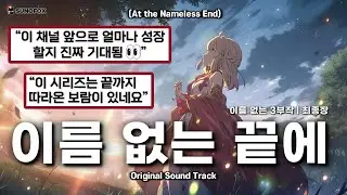 🦊 판타지 Anime OST | 이름 없는 끝에 (At the Nameless End) &mdash; 3부 최종장 | Symphonic DnB &times; Ethereal Pop | Lyrics