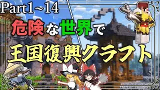 ~総集編~【Minecraft】「危険な世界で王国復興クラフト」#1～14　一気見【ゆっくり実況マルチ】【Minecraft】【マイクラ mod】DAWN craft