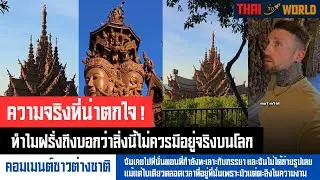 ความจริงที่น่าตกใจ! ทำไมฝรั่งถึงบอกว่าสิ่งนี้ไม่ควรมีอยู่จริงบนโลก l Thai To World