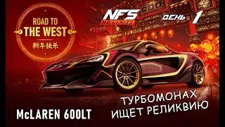 McLaren 600LT - событие Road to the West - день 1 / NFS No Limits