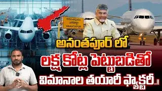 Brazil LAeroplane Manufacturing Factory In Anantapuram : అనంతపూర్ లో విమానాల తయారీ ఫ్యాక్టరీ | WWT