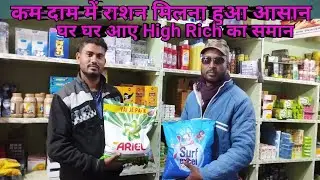 High Rich Online Shoppe/ कम दाम में राशन मिलना हुआ आसान,घर घर आए High Rich का समान
