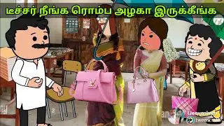Part-736 டீச்சர் நீங்க ரொம்ப அழகா இருக்கீங்க #villagelife #villagestory #jeevasivan @jeevasivan
