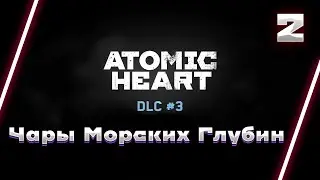 ATOMIC HEART DLC#3 Чары Морских Глубин полный HARDCORE #2