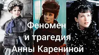 Феномен и трагедия Анны Карениной