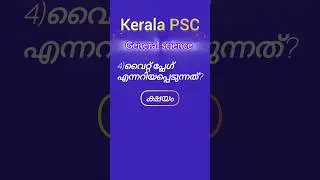 PSC QUES 5 | GENERAL SCIENCE | KERALA  #shorts