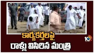 కార్యకర్తలపై రాళ్లు విసిరిన మంత్రి | Minister SM Nasar Throws Stones On Activists | 10TV