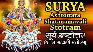 Powerful Surya Mantra for Health & Success | 108 Names of Sun God | सूर्य देव के 108 नाम