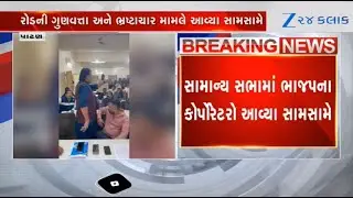 Verbal spat erupts between BJP corporators in general meeting of Patan Palika over matter of roads