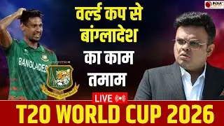 🔴BREAKING NEWS: T20 World Cup 2026 से बांग्लादेश का हुआ काम तमाम,  इस टीम की टूर्नामेंट में एंट्री