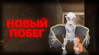 Гренни 2, Но Появился Новый Побег!