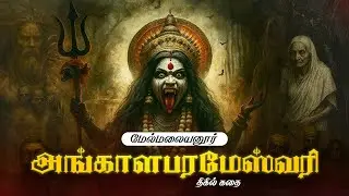 மேல்மலையனூர் அங்காளம்மன் வரலாறு |  Melmalayanur Angala Parameshwari | அங்காளம்மன் Amman Songs Tamil