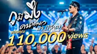 กูมีมึงคนเดียว - ผา (Pha) | เพลงอีสานสุดซึ้ง ถึงคนที่ไม่ทิ้งยามลำบาก | Thach Sound [Official Audio]