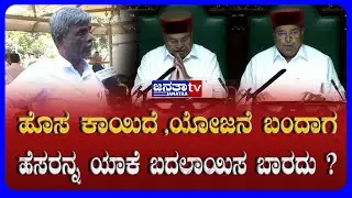 ಹೊಸ ಕಾಯಿದೆ ,ಯೋಜನೆ ಬಂದಾಗ ಹೆಸರನ್ನ ಯಾಕೆ ಬದಲಾಯಿಸಬಾರದು ? | Janataatv
