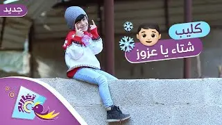 كليب شتاء يا عزوز 👦🏻❄️ (كامل) | جديد قناة تغاريد الإنشادية