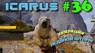 ВЫЖИВАНИЕ в ICARUS в 2025 ГОДУ. Операция ледяной шторм.Часть#36